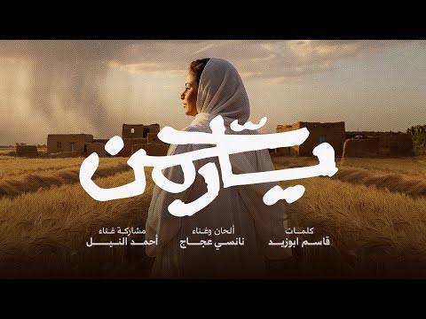 Nancy Ajaj Ya Rahman 2025