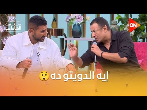 دويتو ارتجالي بين هشام الجخ وأحمد سعد مبهر في برنامج معكم منى الشاذلي