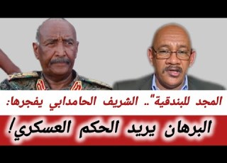 المجد للبندقية الشريف الحامدابي يفجرها البرهان يريد الحكم العسكري