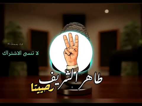 جديد 2026 المبدع طاهر الشريف اغنية رحييتا اغاني بني عامر بصمة912 ترند Tiktok اكسبلور السعودية