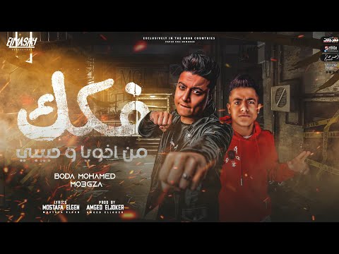 مهرجان فكك من اخويا و حبيبي صاحبي اللي اداك يدينا بوده محمد ومعجزه الفنان انتاج المصري برودكشن