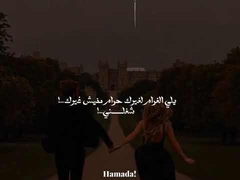 يلي الغرام لغيرك حرام مفيش غيرك شغلني