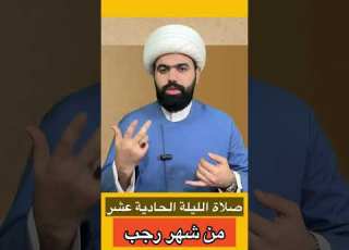  صلاة الليلة الحادية عشر من شهر رجب