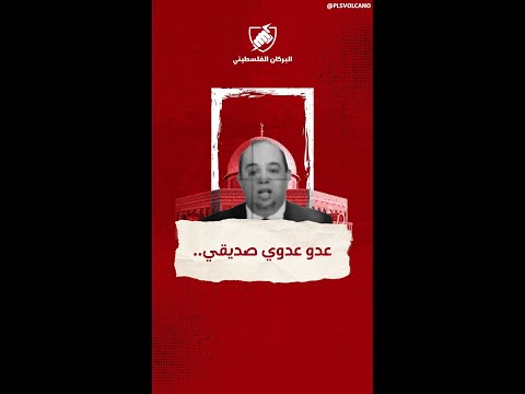 عدو عدوي صديقي