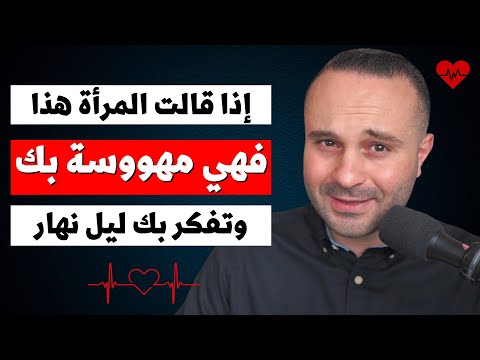أي امرأة تقول لك هذا الشيء تأكد أنها مهووسة بك إلى حد الجنون