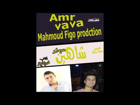 مزيكا شاهين حاحا توزيع فيجو برودكشن 2019