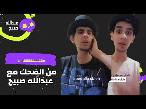 عبدالله صبيح فقرة من الضحك