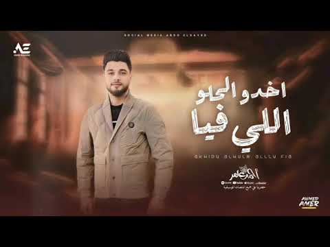 احمد عامر اخدو الحلو اللي فيا قوليلي يا مرايا جديد 2025