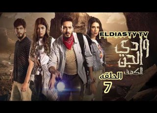  مسلسل وادى الجن الحلقة 7 السابعه و الاخيره الحلقه مش موجوده علي اليوتيوب هتعرف من الفيديو