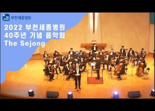  부천세종병원 개원 40주년 기념 음악회 The Sejong