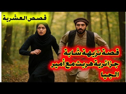 قصص العشرية قصة شابة جزائرية هربت مع أمير الإر هاب وخبات سر مدة ربع قرن منذ أيام العشرية