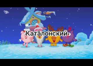  Смешарики Песня Куда уходит старый год На разных языках