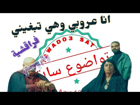 انا عروبي وهي تبغيني فراقشية Ana Aroubi Ohiya Tbrini Hiya Tbrih Ifr9ch
