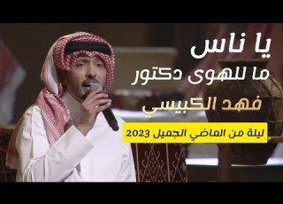 فهد الكبيسي ياناس ما للهوى دكتور للفنان فهد بن سعيد ليلةمن الماضي الجميل 2023 Fahadalkubaisi