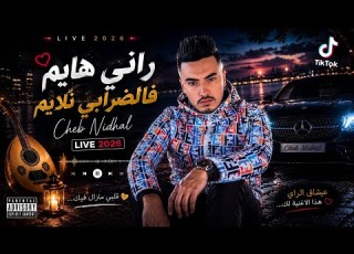 Cheb Nidhal X Iskandr Aussois Rani Haym راني هايم Live 2026 Cover Abdou Gambetta