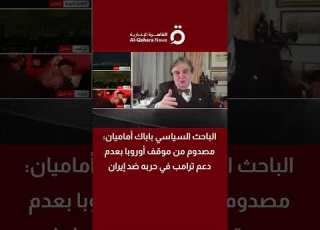 الباحث السياسي باباك أماميان مصدوم من موقف أوروبا بعدم دعم ترامب في حربه ضد إيران