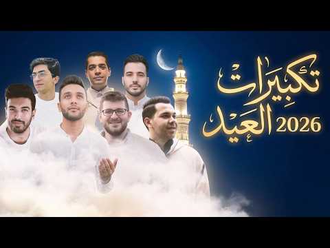 تكبيرات العيد 2025 ابرز منشدين العالم