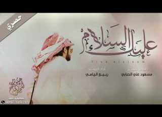  شيلة عليك السلام الايارفيقي كلمات مسعود علي الحبابي أداء ربيع اليامي حصريا 2018