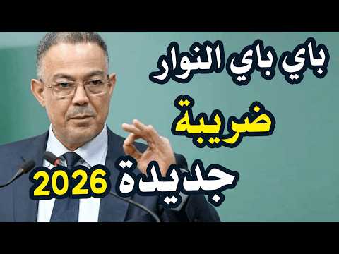جديد الضريبة في قانون المالية 2026 بالمغرب