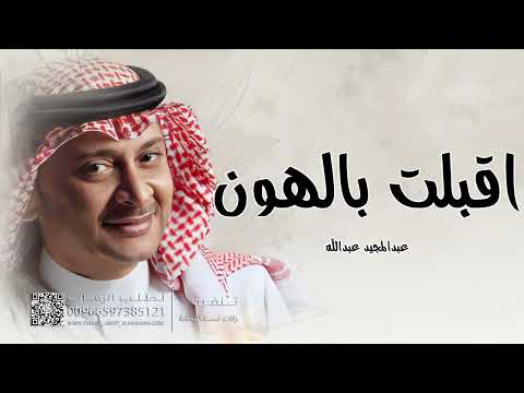 زفه اقبلت بالهون عبدة المجيد عبدالله حصريا 2026