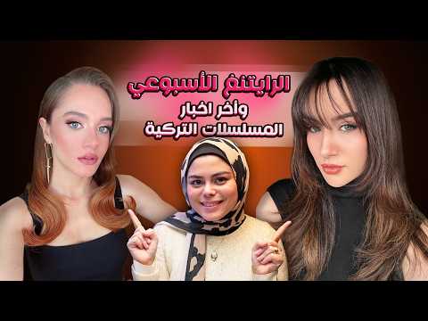 اعتزال ممثلة محبوبة وتأجيل الحلقة الأخيرة لمسلسل وانخفاض فى نسبة مشاهدة المسلسلات والرايتنغ الإسبوعي