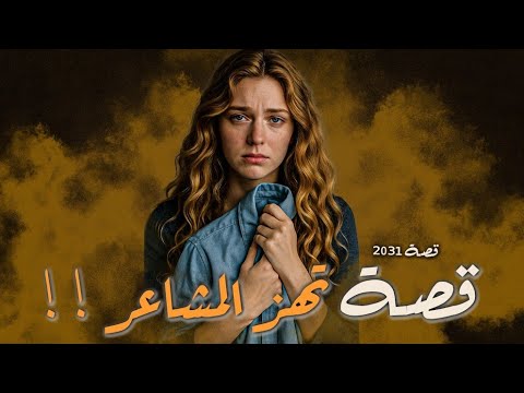 2031 قصة تهز المشاعر