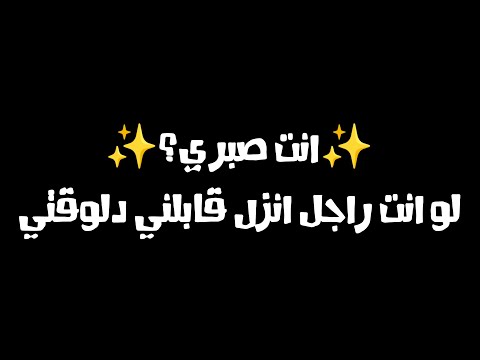 انت صبري لو انت راجل انزل قابلني دلوقتي