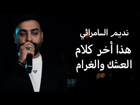 نديم السامرائي هذا اخر كلام عل العشك والغرام حفلة حصريا نديم السامرائي هذا اخر كلام عل العشك والغرام حفلة حصريا