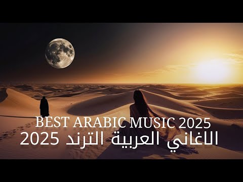 Arabic Mix 2025 الاغاني العربية الترند 2025 Best Arabic Music 2025 Arabic Mix 2025 الاغاني العربية الترند 2025 Best Arabic Music 2025