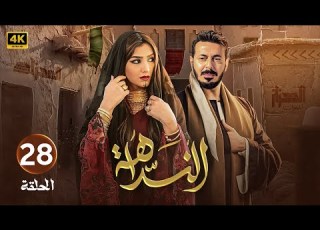  الحلقة 28 مسلسل النداهة بطولة مصطفى شعبان و مي عمر