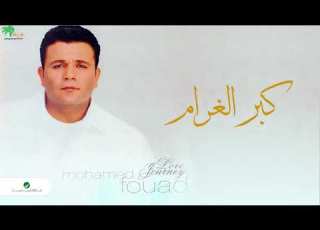       محمد فؤاد مش حبيبة حد فينا