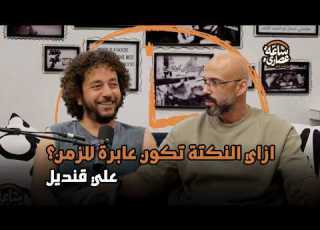  بودكاست ساعة عصاري ازاي النكتة تكون عابرة للزمن مع علي قنديل