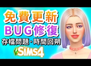  最新免費更新 無法存檔BUG修復 時間回溯 The Sims 4 模擬市民4