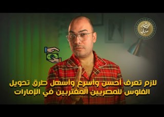  لازم تعرف أحسن وأسرع وأسهل طرق تحويل الفلوس للمصريين المغتربين في الإمارات اقتصاد منزلي اقتصاد