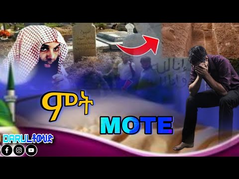 አለብን እንግዳ ሞት ልብ ያለው ልብ ይበል Sheik Khalid Al Rashid New Amharic Dawa DarulTowhid