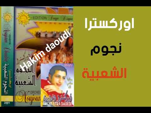 اوركسترا نجوم الشعبية غناء عبد الله الداودي الخادم عزف قيدر