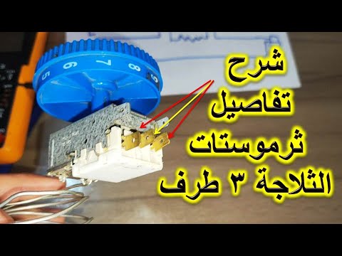 شرح تفاصيل تركيب وتوصيل ثرموستات الثلاجة 3 طرف