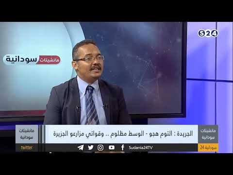 الجريدة التوم هجو الوسط مظلوم وقواتي مزارعو الجزيرة مانشيتات سودانية