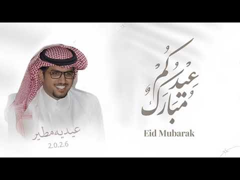 شيلة العيد جديد 2026 عيدو ياربعي مطير عيدية مطير مجانيه بدون حقوق