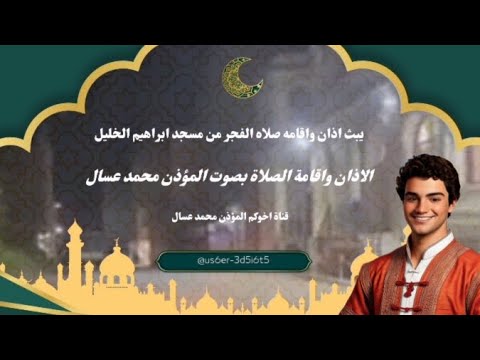 يبث اذان واقامة صلاة الفجر من مسجد ابراهيم الخليل حي البلج دوار مرابط Achrafch4103