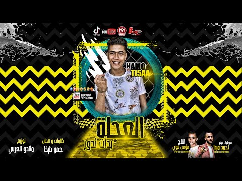 العجلة بدات تدور صاحبت صاحب شيطان كل يومين اروح سكران حمو الطيخا Elagla Badaet Tedor Eltekha العجلة بدات تدور صاحبت صاحب شيطان كل يومين اروح سكران حمو الطيخا Elagla Badaet Tedor Eltekha