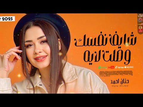 حنان احمد شايف نفسك وصلت لفين 2025 باقوى احساس ممكن تسمعو 2025