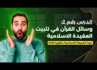  درس وسائل تثبيت العقيدة الاسلامية مادة الشريعة الاسلامية بكالوريا 2026 دورة العلامة الكاملة