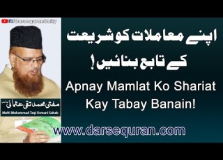 Apnay Muamilat Ko Shriat Kay Tabay Banain Mufti Muhammad Taqi Usmani Sahab