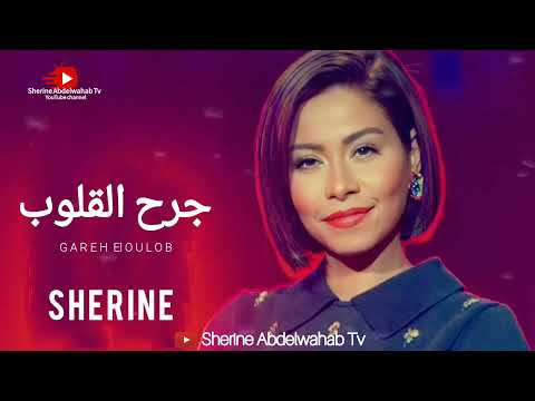 Sherine Gareh ElQoulob 2023 شيرين جرح القلوب