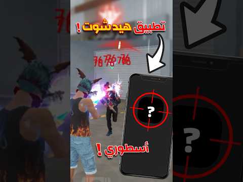 تطبيق هيد شوت فري فاير ثبات ايم 100 Shorts