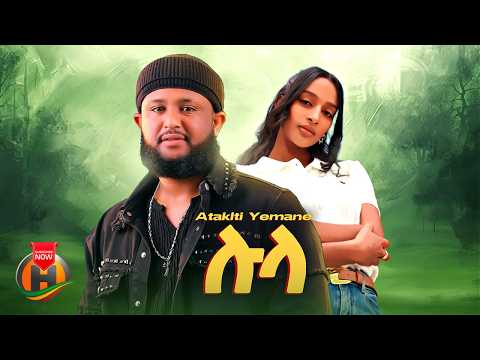 Ataklti Yemane Lula ኣታክልቲ የማነ ሉላ New Ethiopian Tigrigna Music 2026 Official Video