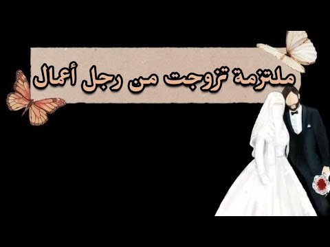 رواية ملتزمة تزوجت من رجل أعمال الفصل الأول