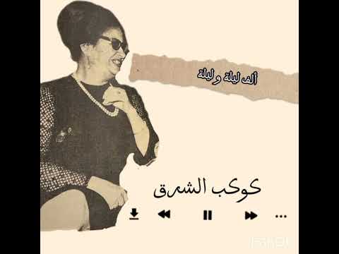 ألف ليلية و ليلة أم كلثوم بدون موسيقى