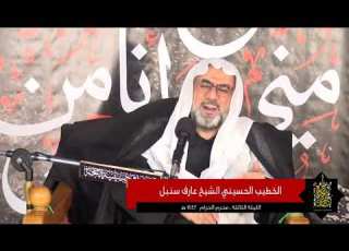 الشيخ عارف آل سنبل 3 محرم 1442